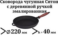 Сковорода чугунная эмалированная, с деревянной ручкой, d=220мм, h=40мм. Матово-чёрная