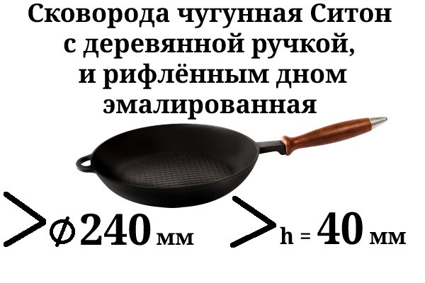 Сковорода чавунна емальована, ріфлене дно, з дерев'яною ручкою, d=240мм, h=40мм. Матово-чорна