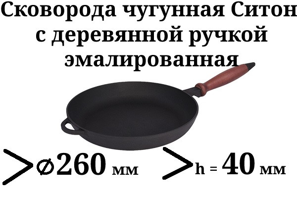 Сковорода чугунная эмалированная, с деревянной ручкой, d=260мм, h=40мм. Матово-чёрная - фото 1 - id-p15117917