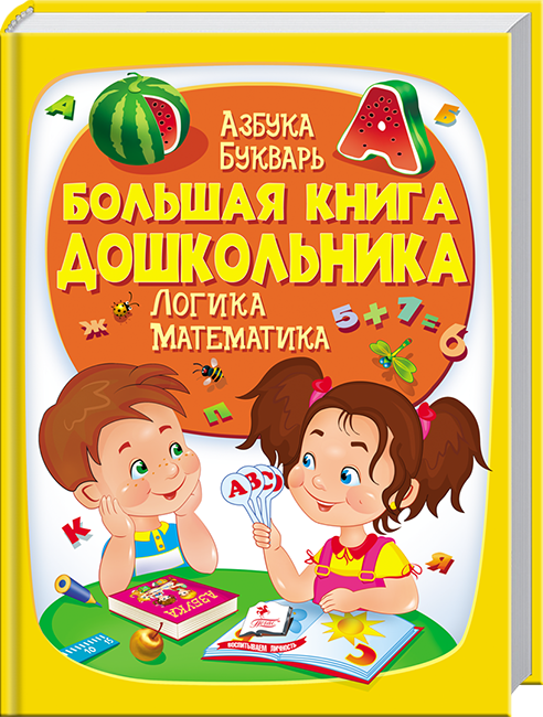 Пегас Велика книга дошкільника