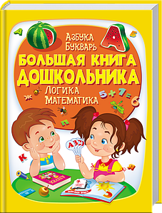 Пегас Велика книга дошкільника