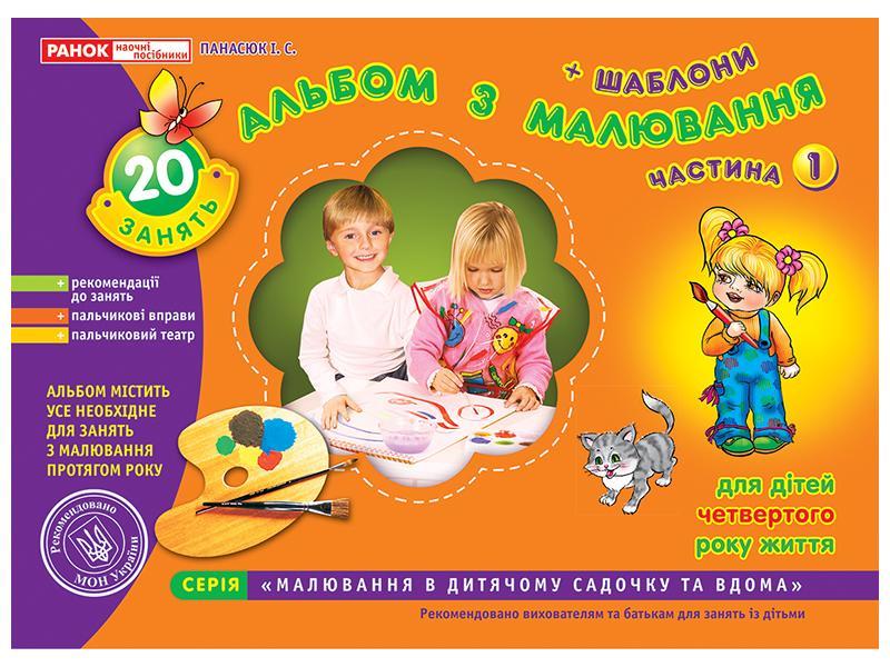 Альбом з малювання Молодша група 3-4 роки Частина 1, фото 1