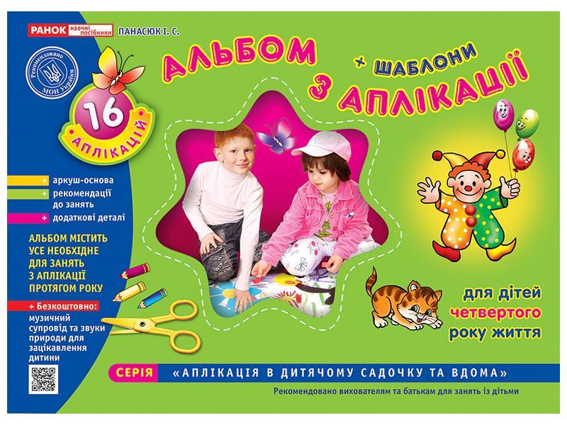 Альбом з аплікації Молодша група від 3 до 4 років, фото 1