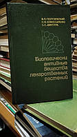 Георгиевский В.П., Комиссаренко Н.Ф., Дмитрук С.Е. Биологически активные вещества лекарственных растений.