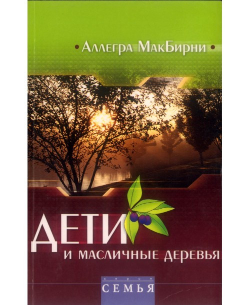 Дети и масличные деревья. Аллегра МакБирни