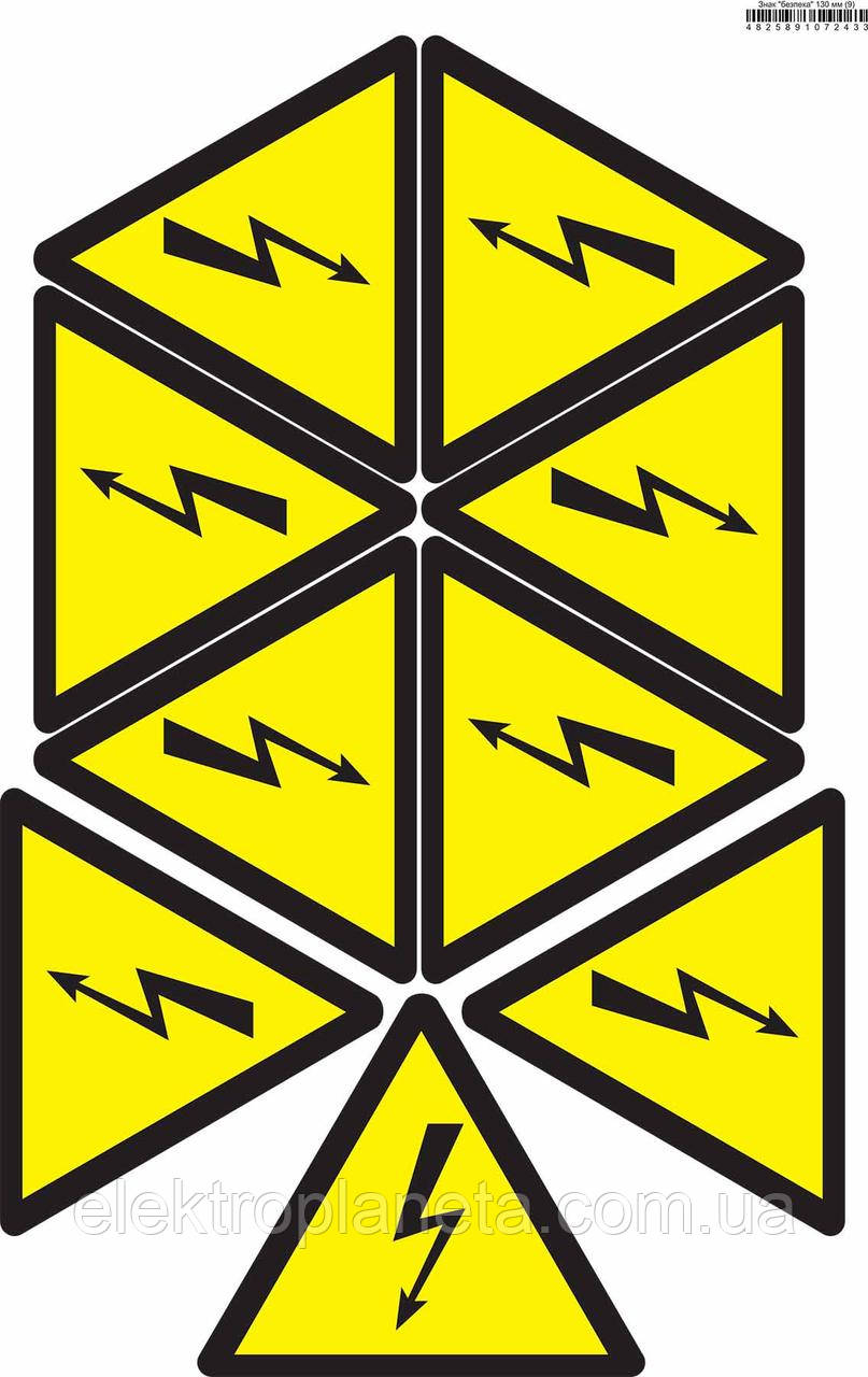 Знак"Небезпека ураження електричним струмом" 130 мм (на аркуші 9 шт) SES01008