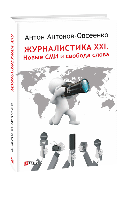 Журналистика ХХI.Новые СМИ и свобода слова - Антон Антонов-Овсеенко