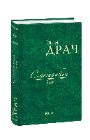 Сатирикон: поезії - Іван Драч