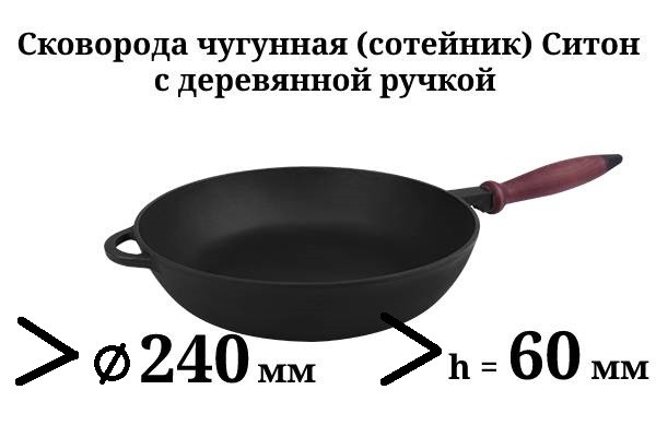 Сковорода чугунная (сотейник) с деревянной ручкой, d=240 мм, h=60 мм - фото 1 - id-p9424655