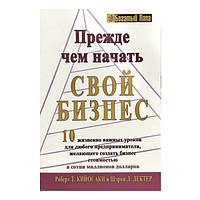 Роберт Кийосаки - Прежде чем начать свой бизнес