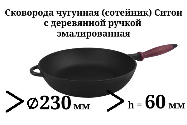 Сковорідка сотейник чавунна емальована, з дерев'яною ручкою, d=230мм, h=60мм. Матово-чорна