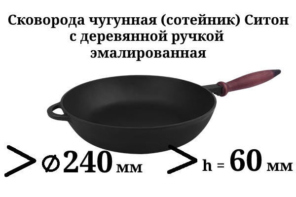 Сковорідка сотейник чавунна емальована, з дерев'яною ручкою, d=240мм, h=60мм. Матово-чорна