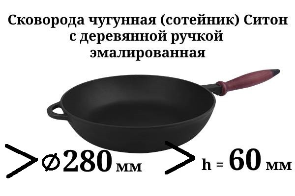 Сковорідка сотейник чавунна емальована, з дерев'яною ручкою, d=280мм, h=60мм. Матово-чорна