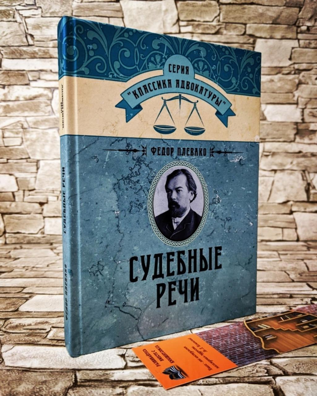 Книга "Судові промови" Федор Плевако