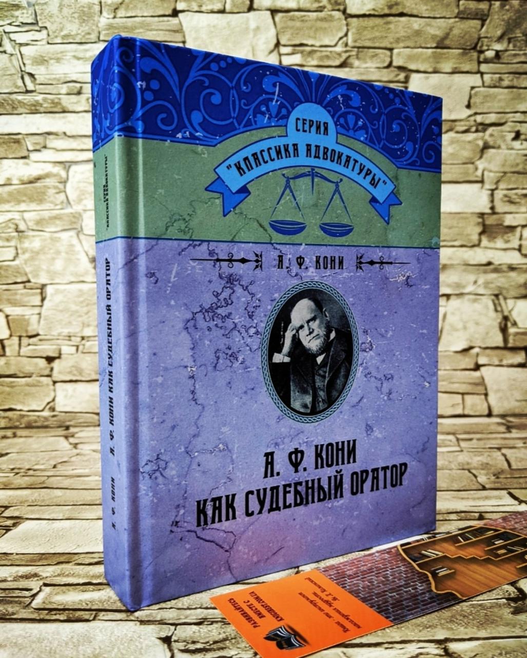 Книга "А. Ф. Коні як судовий оратор" Анатолій Коні