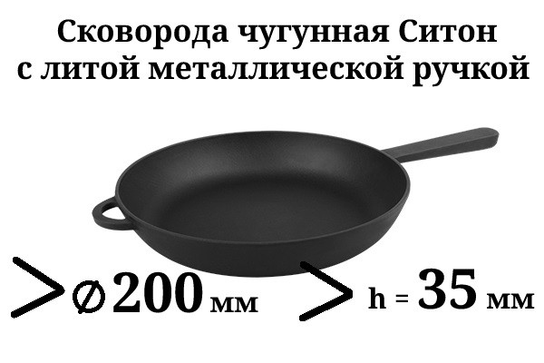 Сковорода чавунна з литою металевою ручкою, d=200мм, h=35мм