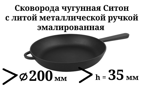 Сковорода чавунна з литою ручкою, d=200мм, h=35мм, емальована, матово-чорна
