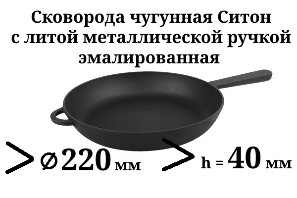 Сковорода чавунна з литою ручкою, d=220мм, h=40мм, емальована, матово-чорна