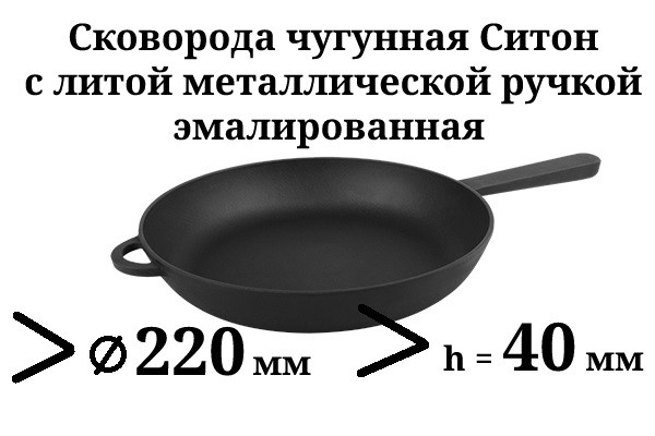 Сковорода чугунная с литой ручкой, d=220мм, h=40мм, эмалированная, матово-чёрная - фото 1 - id-p226434284