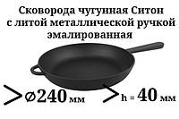 Сковорода чугунная с литой ручкой, d=240мм, h=40мм, эмалированная, матово-чёрная