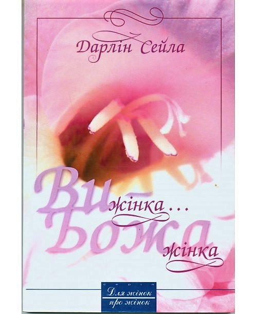 Ви жінка...Божа жінка, фото 1