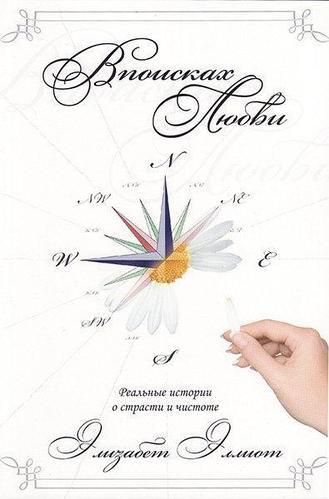 В поисках любви. Реальные истории о страсти и чистоте. Элизабет Эллиот