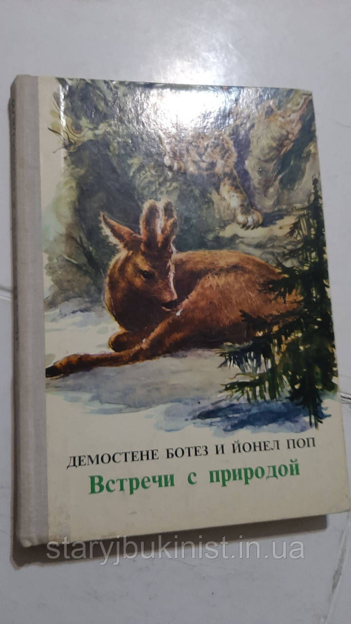 Зустрічайте з природою Д.Без