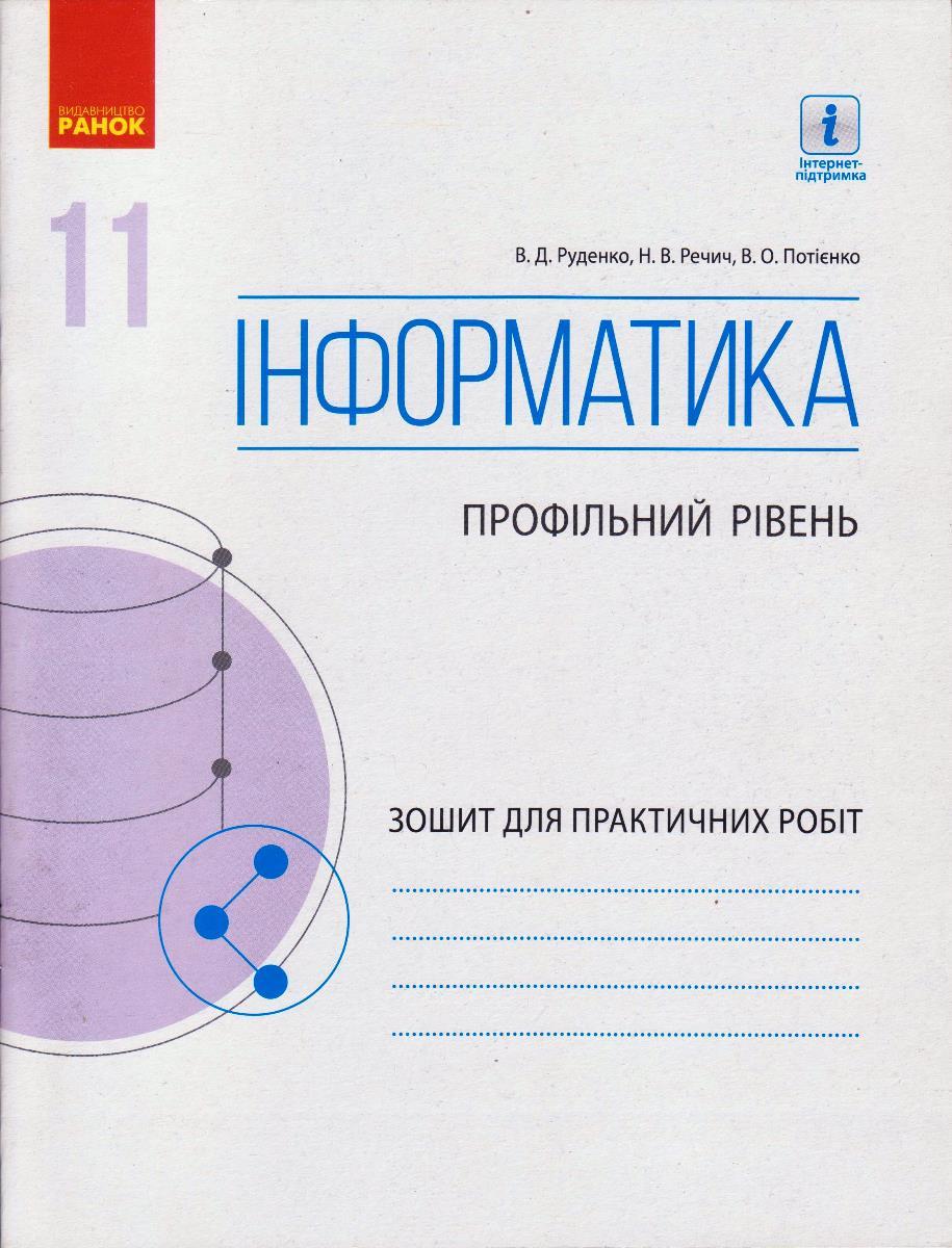 Інформатика 11 кл. Робочий зошит Руденко В.Д. укр.