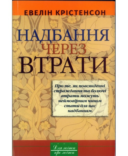 Надбання через втрати. Евелін Крістенсон (рос), фото 1