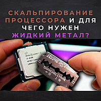 Копіювання процесора або для чого потрібен рідкий метал?