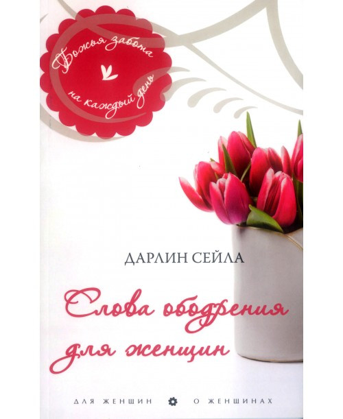 Слова ободрения для женщин. Дарлин Сейла, фото 1