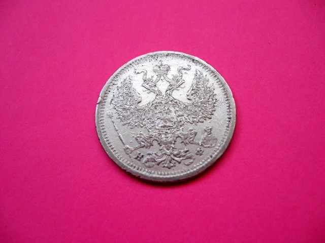Колекційні 20 копійок 1879 рік (НФ) Олександр 2