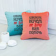 Подушка подарункова колегам і друзям «Вибачте, нічим не хочу вам допомогти» флок, фото 3