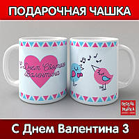 Чашка С Днем Валентина 3