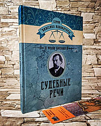 Книга "Судові промови" Федор Плевако