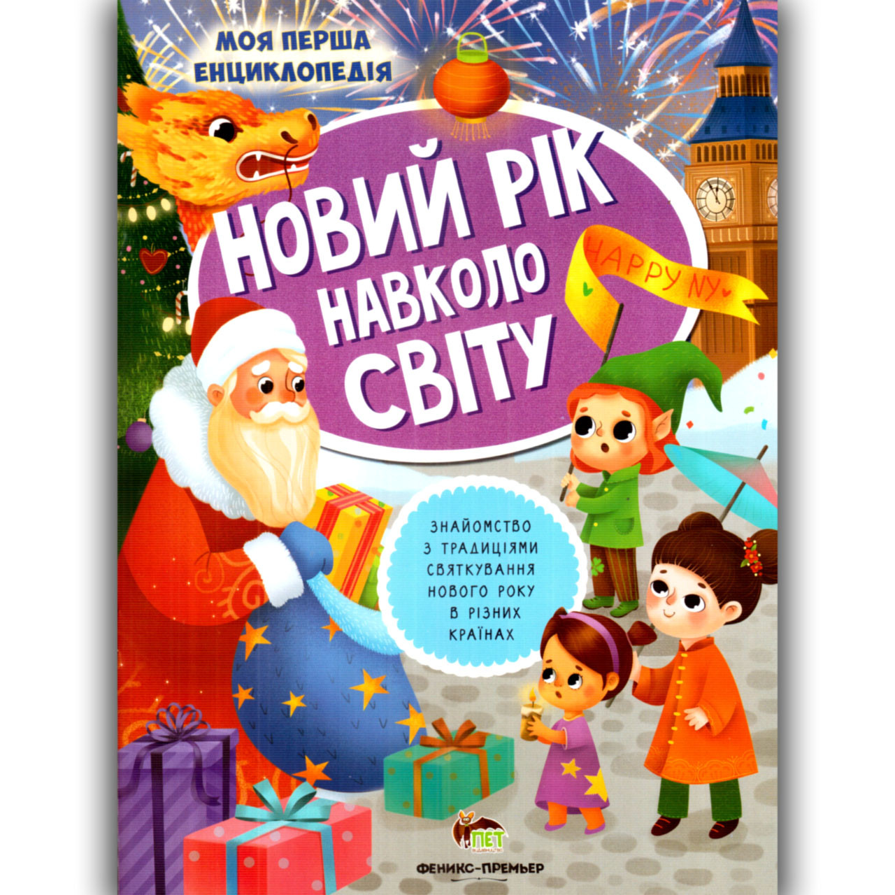 Моя перша енциклопедія Новий рік навколо світу Авт: Кльова Ю. Вид: ПЕТ