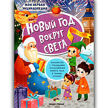 Моя перша енциклопедія Новий рік навколо світу Російською мовою Авт: Кльова Ю. Вид: ПЕТ
