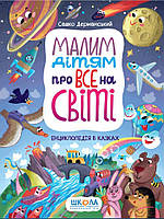 Книга Малим дітям про все на світі. Енциклопедія в казках. Автор - Сашко Дерманський (Школа)