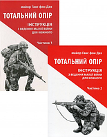 Комплект Тотальний опір частина 1 та частина 2. Автор - Ганс фон Дах (Астролябія)