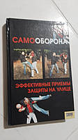 Самооборона . Ефективні прийоми захисту на вулиці