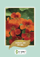 Насіння квітів Настурція Індійський вождь Агропак плюс