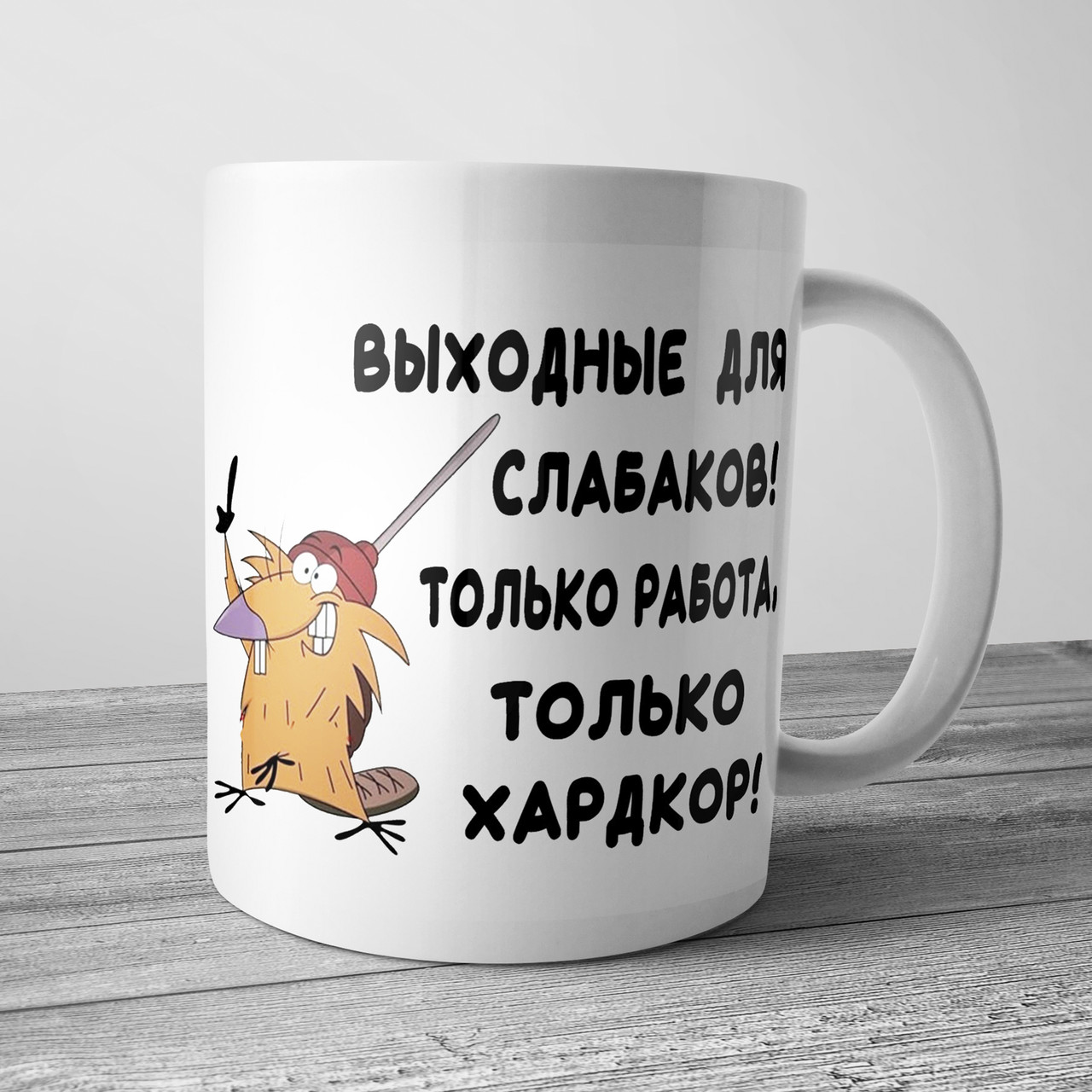 Купить Чашка для коллеги Выходные для слабаков только работа только ...