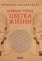 Книга Древняя тайна цветка жизни. Книги 1-2. Автор - Друнвало Мельхиседек (София)