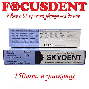 SKYDENT D-SPEED - Стоматологічна рентгенівська плівка 150 кадрів