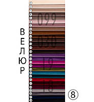 Мебельная ткань Велюр 145 см Мебельная интерьерная ткань Ткань для гардин Однотонный велюр