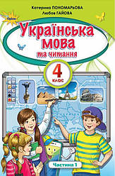 Підручник Українська мова та читання 4 клас Частина 1 НУШ Пономарьова К. Оріон