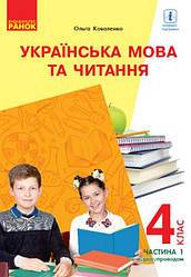 Підручник Українська мова та читання 4 клас Частина 1 з аудіосупроводом НУШ З навчанням російською мовою Ковал