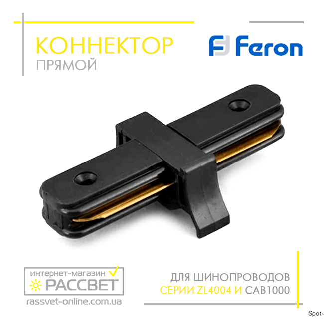 Конектор прямий Feron LD1000 для трекового шинопроводу CAB1000 (з'єднувач) чорний, фото 1