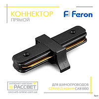 Коннектор прямой Feron LD1000 для трекового шинопровода CAB1000 (соединитель) черный