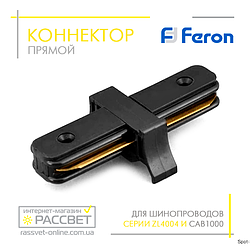 Конектор прямий Feron LD1000 для трекового шинопроводу CAB1000 (з'єднувач) чорний